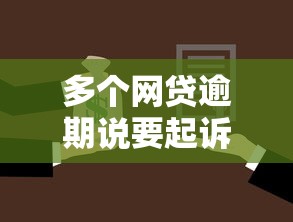 多个网贷逾期说要起诉我什么意思,阐述5家2025最新借款平台适合黑户下款 多个网贷逾期说要起诉我什么意思,阐述5家2025最新借款平台适合黑户下款