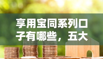 享用宝同系列口子有哪些,五大2025最新抵押车贷款平台 享用宝同系列口子有哪些,五大2025最新抵押车贷款平台