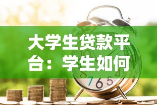 大学生贷款平台：学生如何选择正规借贷渠道