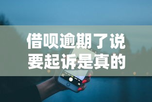 借呗逾期了说要起诉是真的吗，五大2025最新平台不需要征信可以借款