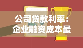 公司贷款利率：企业融资成本最低能到多少