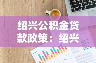 绍兴公积金贷款政策：绍兴公积金贷款额度如何计算