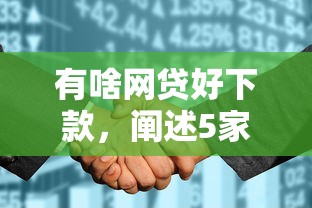 有啥网贷好下款，阐述5家2025最新征信花了也能借钱的正规平台