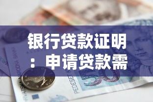 银行贷款证明：申请贷款需要准备哪些资金证明材料