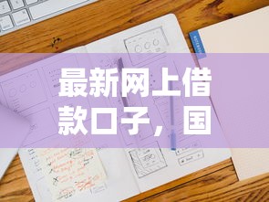 最新网上借款口子，国内五大2025最新什么贷款平台不查征信