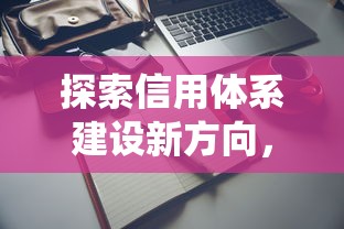 探索信用体系建设新方向，例举5个2025最新网贷平台查询系统