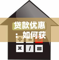 贷款优惠：如何获取更低利率的借贷方案