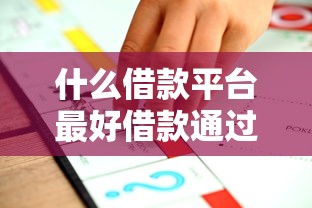什么借款平台最好借款通过不看征信不填手机号，推荐五个2025最新网贷平台都很好借钱