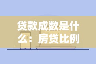 贷款成数是什么：房贷比例如何计算与确定