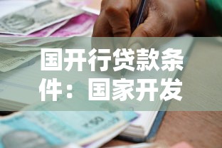 国开行贷款条件：国家开发银行贷款申请有哪些要求