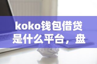 koko钱包借贷是什么平台，盘点五个2025最新个体户贷款平台
