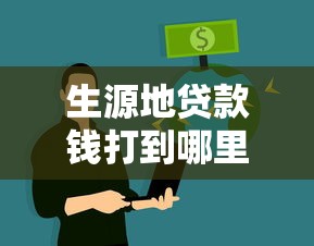 生源地贷款钱打到哪里：助学贷款资金流向何处