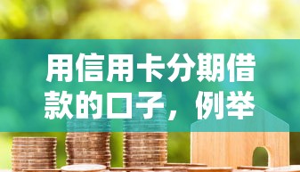用信用卡分期借款的口子，例举5个2025最新黑户信用评分不足能下款的软件