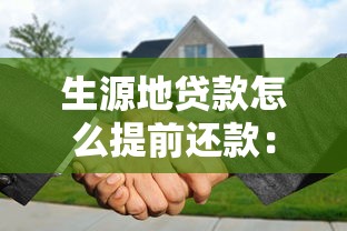 生源地贷款怎么提前还款：生源地助学贷款提前还款步骤有哪些