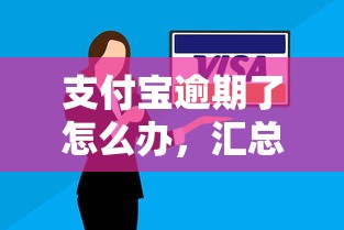 支付宝逾期了怎么办，汇总五个2025最新什么贷款平台靠谱