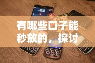 有哪些口子能秒放的，探讨五款2025最新征信花手机上贷款软件