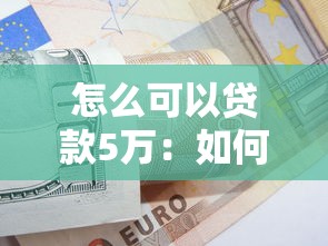 怎么可以贷款5万：如何快速申请5万元个人贷款
