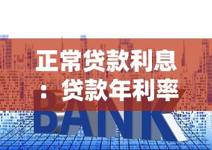正常贷款利息：贷款年利率多少才算合理