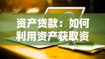 资产贷款：如何利用资产获取资金支持