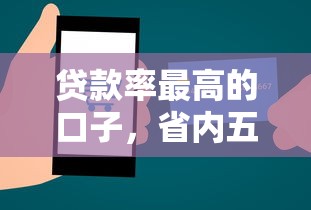 贷款率最高的口子，省内五个2025最新贷款平台公司