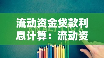 流动资金贷款利息计算：流动资金贷款利息如何计算