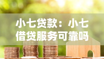 小七贷款：小七借贷服务可靠吗