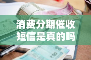 消费分期催收短信是真的吗，分析五个2025最新百分百下款的借款平台