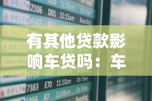 有其他贷款影响车贷吗：车贷审批受其他贷款影响吗