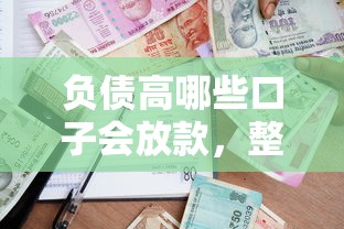 负债高哪些口子会放款，整理五个2025最新逾期借款平台