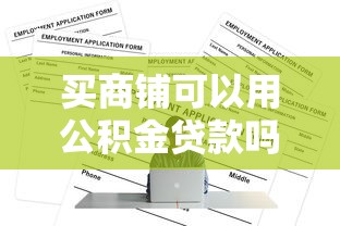 买商铺可以用公积金贷款吗：商铺能否申请公积金贷款