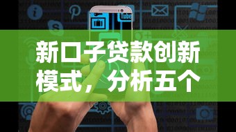 新口子贷款创新模式，分析五个2025最新不查大数据的网贷口子