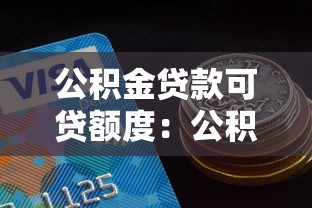 公积金贷款可贷额度：公积金贷款最高能申请多少金额