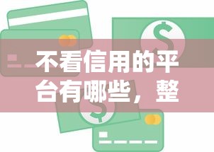 不看信用的平台有哪些，整合5个2025最新无征信贷款平台