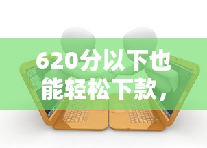 620分以下也能轻松下款，总结五个2025最新黑户逾期贷款平台