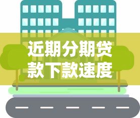 近期分期贷款下款速度加快，分享五个2025最新小型贷款平台