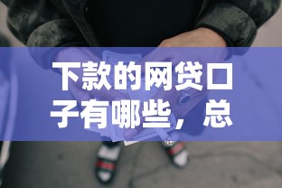下款的网贷口子有哪些，总结五个2025最新容易借贷的网贷平台