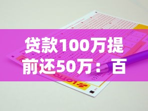 贷款100万提前还50万：百万贷款提前还一半划算吗