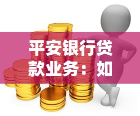 平安银行贷款业务：如何申请平安银行的个人贷款