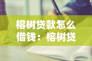榕树贷款怎么借钱：榕树贷款借款步骤有哪些