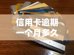 信用卡逾期一个月多久消除，探讨五款2025最新信用分贷款平台
