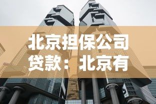 北京担保公司贷款：北京有哪些靠谱的贷款担保机构
