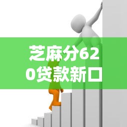 芝麻分620贷款新口子，整理五个2025最新100%可以借钱的平台