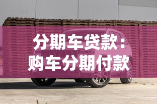 分期车贷款：购车分期付款方案有哪些选择