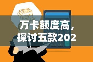 万卡额度高，探讨五款2025最新平台借钱正规利息最低