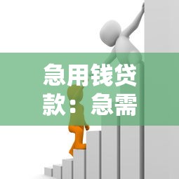 急用钱贷款：急需资金周转如何快速申请贷款