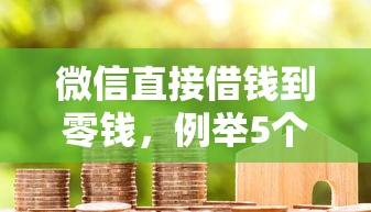 微信直接借钱到零钱，例举5个2025最新用芝麻信用贷款的平台