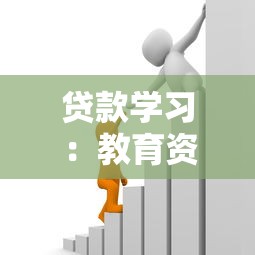 贷款学习：教育资金如何筹措