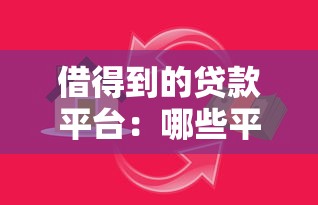 借得到的贷款平台：哪些平台可以快速借到钱