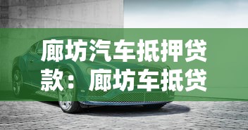 廊坊汽车抵押贷款：廊坊车抵贷如何办理不押车业务
