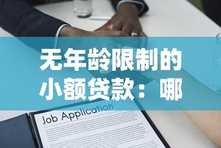 无年龄限制的小额贷款：哪些贷款适合所有年龄段申请